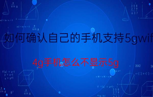 如何确认自己的手机支持5gwifi 4g手机怎么不显示5g wlan？